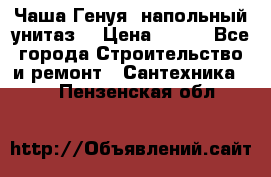 Чаша Генуя (напольный унитаз) › Цена ­ 100 - Все города Строительство и ремонт » Сантехника   . Пензенская обл.